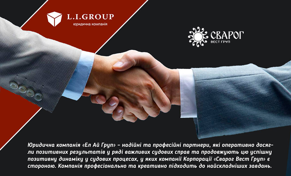 Подяка від Сварог Вест Груп